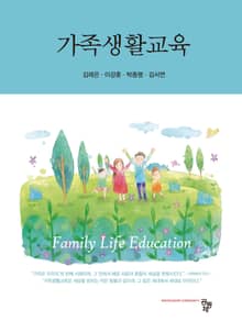 가족생활교육