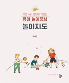 개정 누리과정에 기초한 유아·놀이 중심 놀이지도