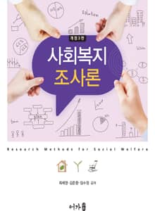 개정판 | 사회복지조사론