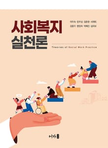 사회복지실천론