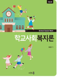 개정판 | 학교사회복지론