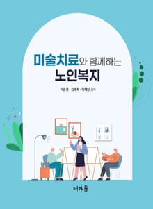 미술치료와 함께하는 노인복지