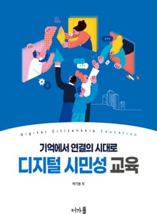 디지털 시민성 교육