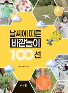 날씨에 따른 바깥놀이 100선