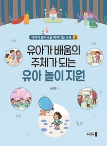 유아가 배움의 주체가 되는 유아 놀이 지원