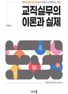 교직실무의 이론과 실제