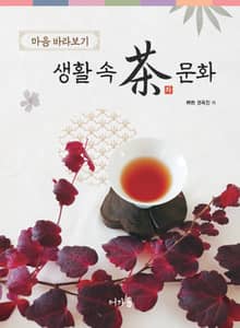 생활 속 차 문화