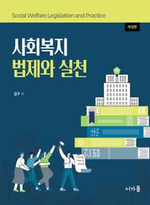 개정판 | 사회복지 법제와 실천