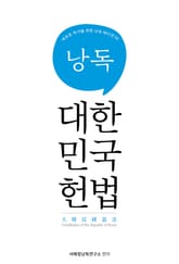 서혜정의 낭독, 대한민국 헌법 표지 이미지