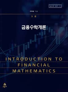 개정판 | 금융수학개론