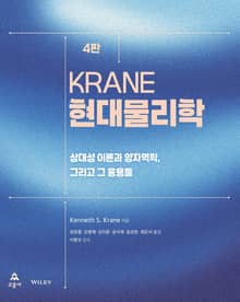 개정판 | Krane 현대물리학