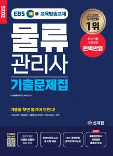 2025 EBS 물류관리사_기출문제집