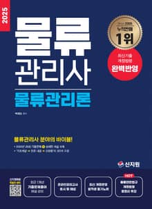 2025 물류관리사_물류관리론