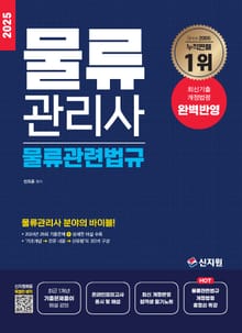 2025 물류관리사_물류관련법규