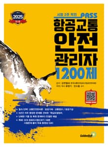 항공교통안전관리자1200제