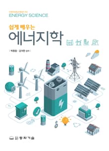쉽게 배우는 에너지학