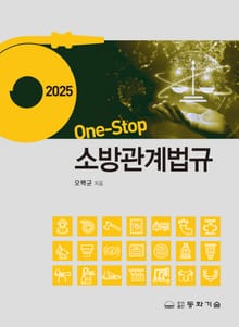 2025 One-Stop 소방관계법규