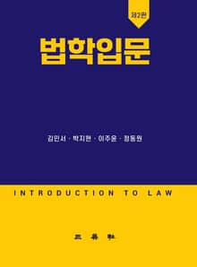개정판 | 법학입문