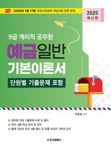 2025 9급 계리직 공무원 예금일반 기본이론서