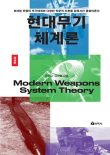 개정판 | 현대무기체계론