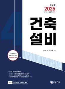 2025 건축기사·산업기사 필기 건축설비