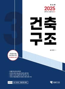2025 건축기사·산업기사 필기 건축구조