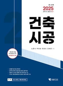 2025 건축기사·산업기사 필기 건축시공