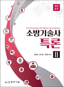 개정판 | 소방기술사특론 II