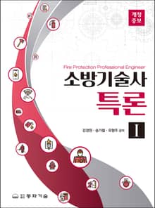 개정판 | 소방기술사특론 I