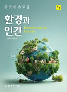 개정판 | 환경과 인간