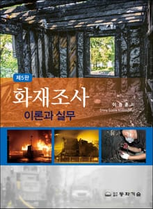 개정판 | 화재조사 이론과 실무