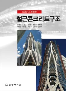 개정판 | KDS-14 철근콘크리트구조