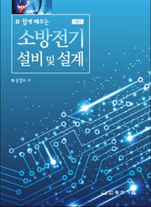 개정판 | 쉽게 배우는 소방전기설비 및 설계