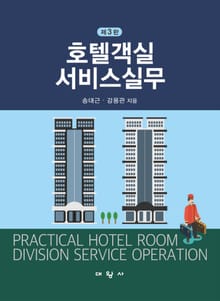 개정판 | 호텔객실 서비스실무