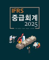 2025 IFRS 중급회계 표지 이미지