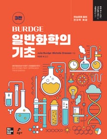 개정판 | Burdge 일반화학의 기초