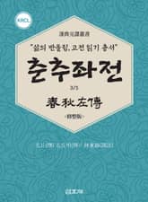춘추좌전 파트3 표지 이미지