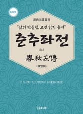 춘추좌전 파트5 표지 이미지