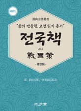 전국책 파트2 표지 이미지