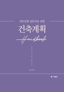 건축설계 입문자를 위한 건축계획 Handbook