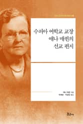 수피아 여학교 교장 애나 매퀸의 선교 편지 표지 이미지