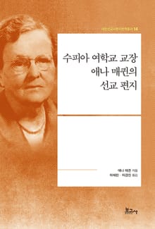 수피아 여학교 교장 애나 매퀸의 선교 편지