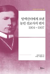 알렉산더에게 보낸 놀런 선교사의 편지: 1904~1907 표지 이미지