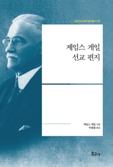 제임스 게일 선교 편지