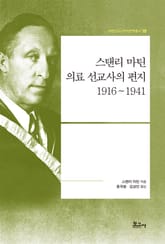 스탠리 마틴 의료 선교사의 편지: 1916~1941 표지 이미지