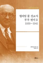 윌리엄 불 선교사 부부 편지 Ⅱ: 1939~1941 표지 이미지