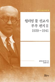 윌리엄 불 선교사 부부 편지 Ⅱ: 1939~1941