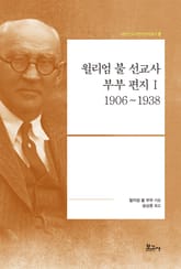 윌리엄 불 선교사 부부 편지 Ⅰ: 1906~1938 표지 이미지