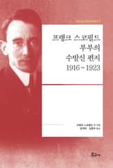 프랭크 스코필드 부부의 수발신 편지:1916~1923 표지 이미지
