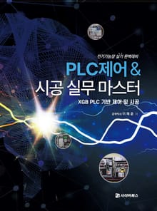 PLC제어 & 시공실무 마스터 - XGB PLC 기반 제어 및 시공 -